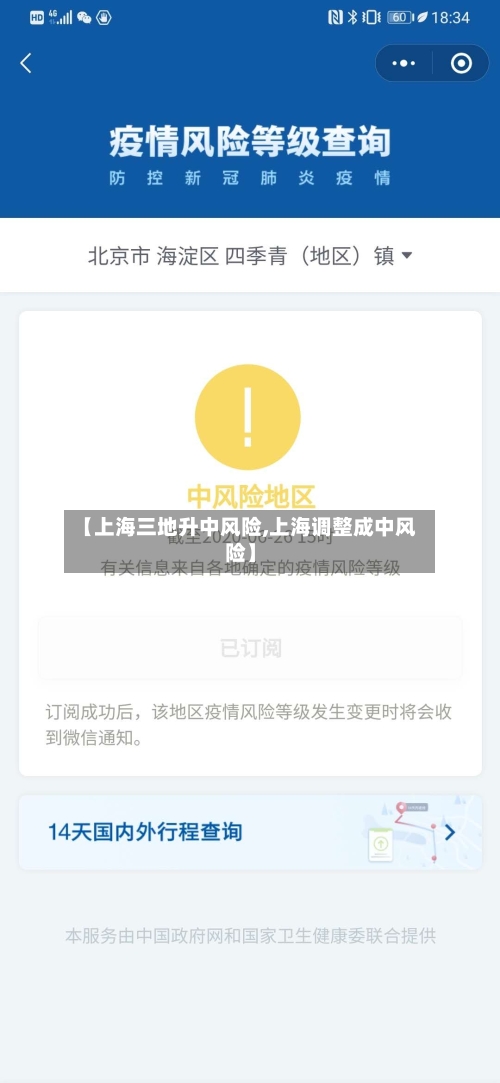 【上海三地升中风险,上海调整成中风险】-第2张图片