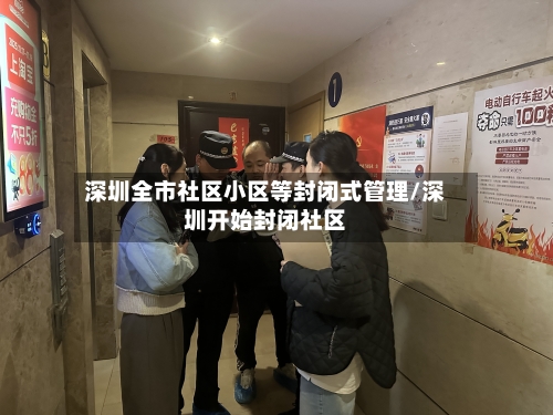 深圳全市社区小区等封闭式管理/深圳开始封闭社区-第2张图片