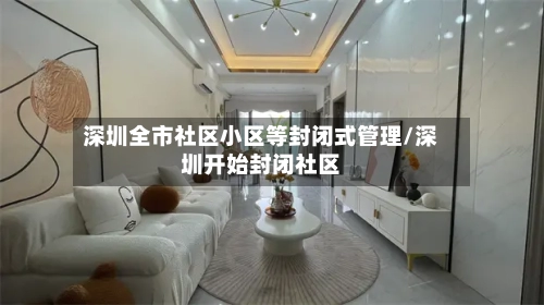 深圳全市社区小区等封闭式管理/深圳开始封闭社区