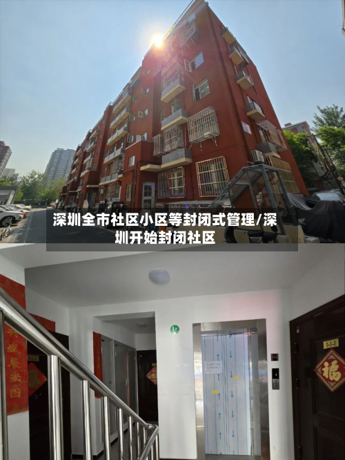 深圳全市社区小区等封闭式管理/深圳开始封闭社区-第3张图片