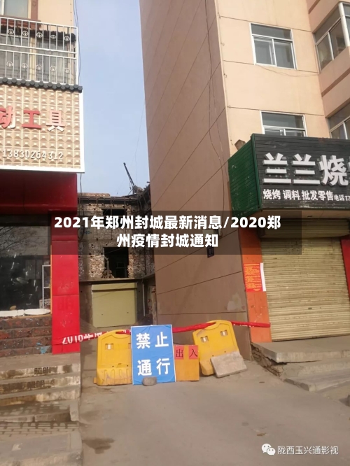 2021年郑州封城最新消息/2020郑州疫情封城通知-第2张图片