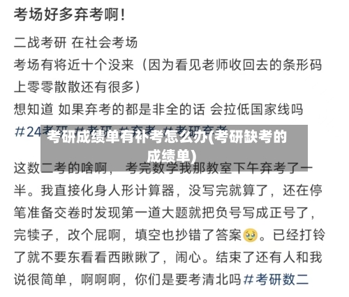 考研成绩单有补考怎么办(考研缺考的成绩单)-第2张图片