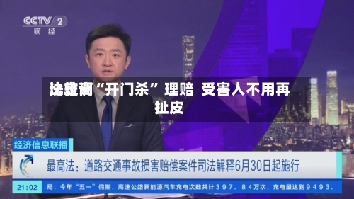 比较高法定调“开门杀” 理赔  受害人不用再扯皮