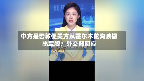 中方是否敦促美方从霍尔木兹海峡撤出军舰？外交部回应