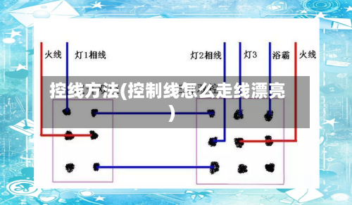 控线方法(控制线怎么走线漂亮)