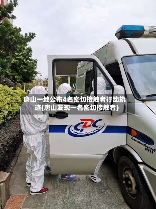 唐山一地公布4名密切接触者行动轨迹(唐山发现一名密切接触者)-第3张图片