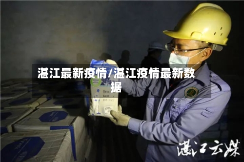 湛江最新疫情/湛江疫情最新数据