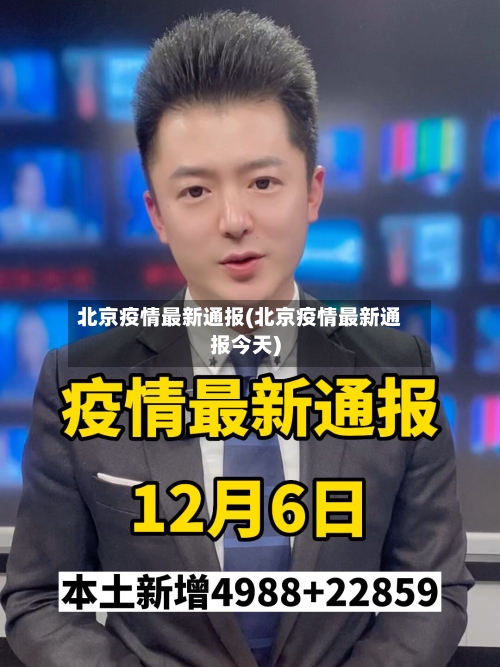 北京疫情最新通报(北京疫情最新通报今天)-第2张图片