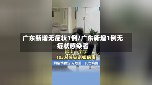 广东新增无症状1例/广东新增1例无症状感染者-第3张图片