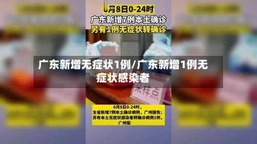 广东新增无症状1例/广东新增1例无症状感染者