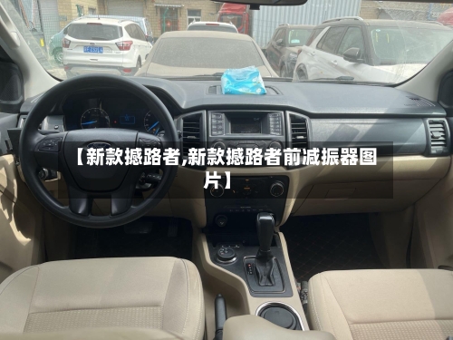 【新款撼路者,新款撼路者前减振器图片】
