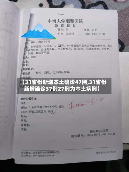 【31省份新增本土确诊47例,31省份新增确诊37例27例为本土病例】