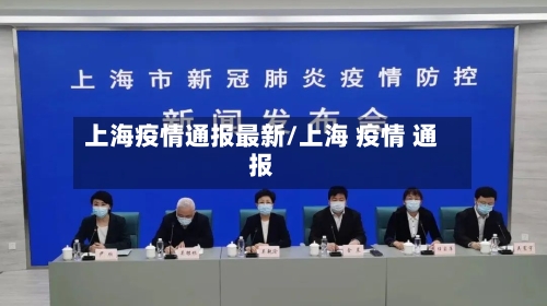 上海疫情通报最新/上海 疫情 通报-第3张图片