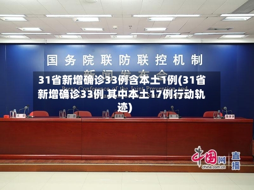 31省新增确诊33例含本土1例(31省新增确诊33例 其中本土17例行动轨迹)-第2张图片