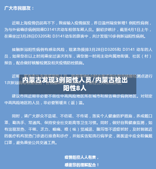 内蒙古发现3例阳性人员/内蒙古检出阳性8人