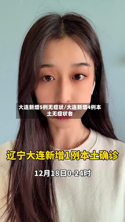 大连新增5例无症状/大连新增4例本土无症状者-第2张图片