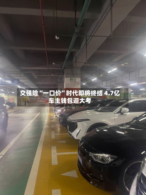 交强险“一口价”时代即将终结 4.7亿车主钱包迎大考-第2张图片