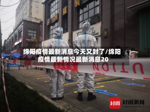 绵阳疫情最新消息今天又封了/绵阳疫情最新情况最新消息20-第2张图片