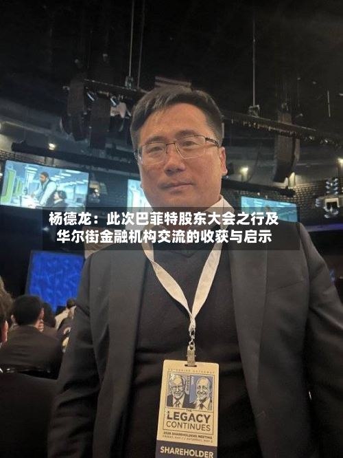杨德龙：此次巴菲特股东大会之行及华尔街金融机构交流的收获与启示