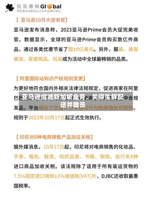 亚马逊缩减新加坡业务，关停生鲜配送并裁员