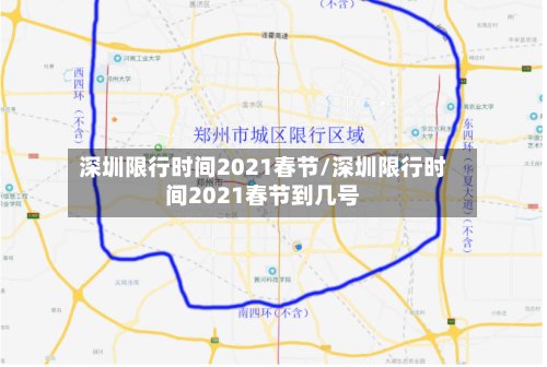 深圳限行时间2021春节/深圳限行时间2021春节到几号