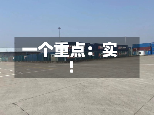 一个重点：实！