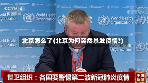 北京怎么了(北京为何突然暴发疫情?)