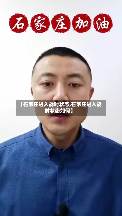 【石家庄进入战时状态,石家庄进入战时状态如何】-第3张图片