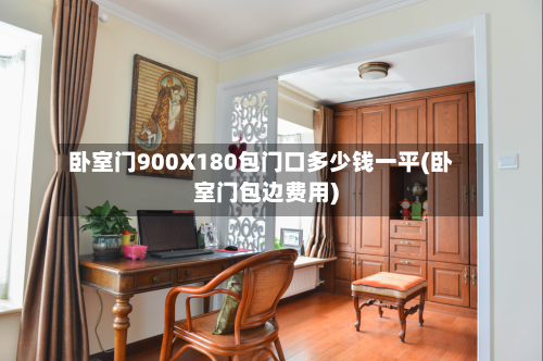 卧室门900X180包门口多少钱一平(卧室门包边费用)-第2张图片
