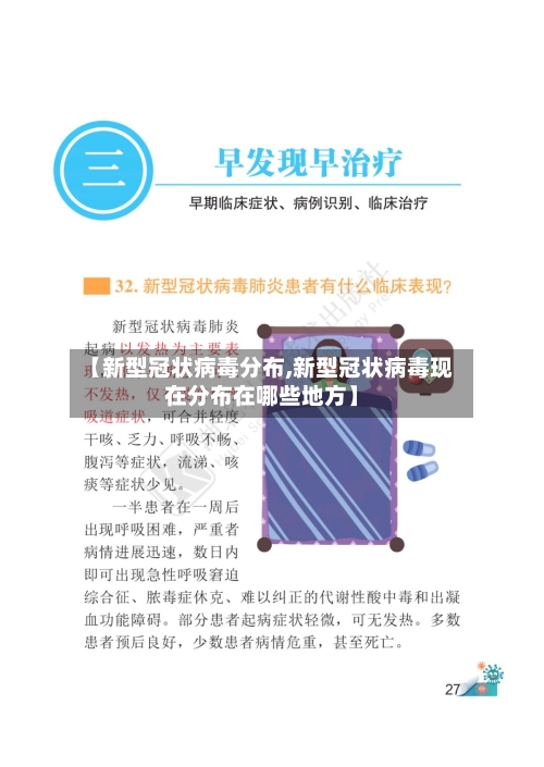 【新型冠状病毒分布,新型冠状病毒现在分布在哪些地方】