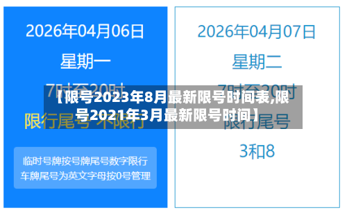 【限号2023年8月最新限号时间表,限号2021年3月最新限号时间】-第3张图片