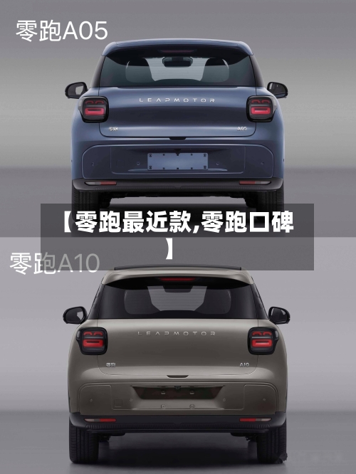 【零跑最近款,零跑口碑】-第2张图片