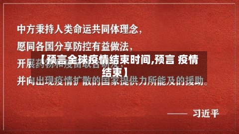 【预言全球疫情结束时间,预言 疫情结束】