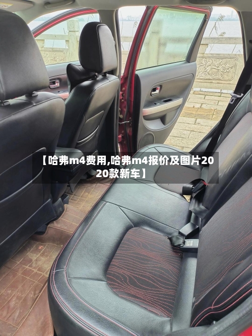【哈弗m4费用,哈弗m4报价及图片2020款新车】