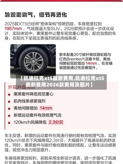 【凯迪拉克xt5最新费用,凯迪拉克xt5最新费用2026款费用及图片】-第2张图片