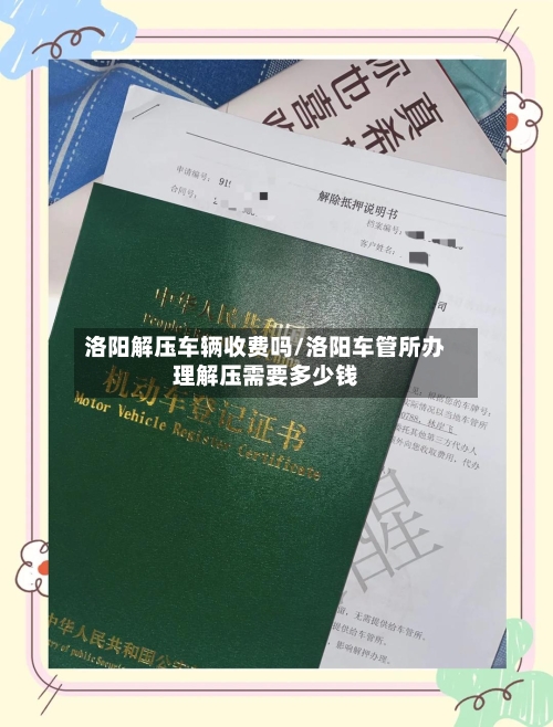 洛阳解压车辆收费吗/洛阳车管所办理解压需要多少钱-第3张图片