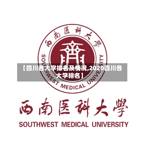 【四川各大学排名及情况,2020四川各大学排名】