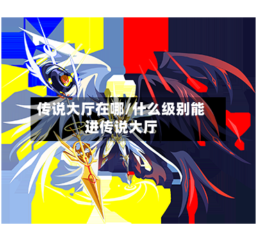 传说大厅在哪/什么级别能进传说大厅
