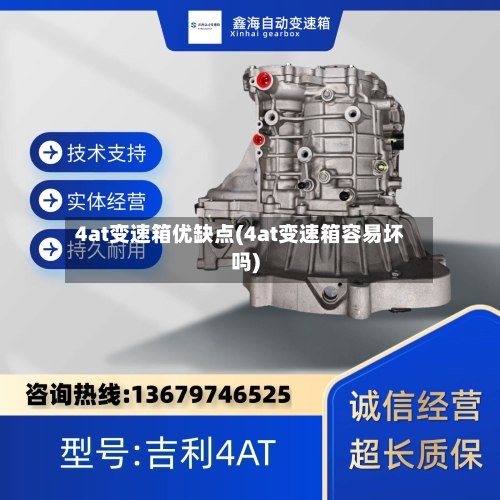 4at变速箱优缺点(4at变速箱容易坏吗)