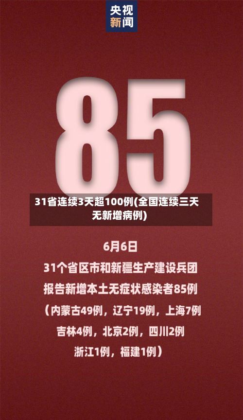 31省连续3天超100例(全国连续三天无新增病例)