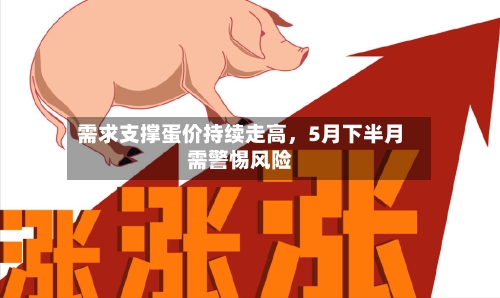 需求支撑蛋价持续走高，5月下半月需警惕风险
