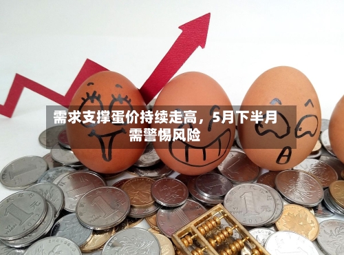 需求支撑蛋价持续走高	，5月下半月需警惕风险-第3张图片