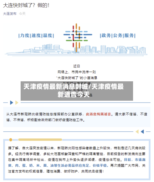 天津疫情最新消息封城/天津疫情最新通告今天