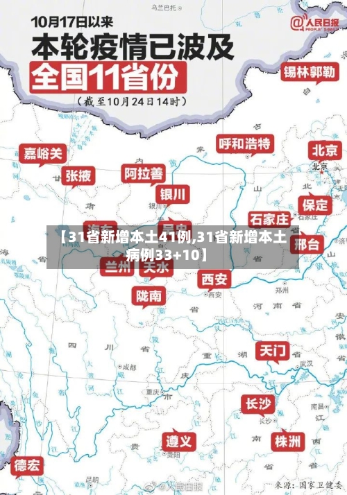 【31省新增本土41例,31省新增本土病例33+10】-第2张图片