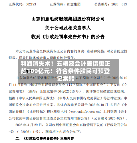 利润消失术！五粮液会计差错更正超100亿元！符合条件股民可预登记索赔-第3张图片