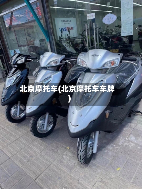 北京摩托车(北京摩托车车牌)-第2张图片