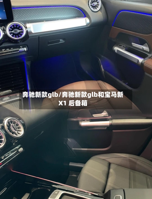 奔驰新款glb/奔驰新款glb和宝马新X1 后备箱-第2张图片