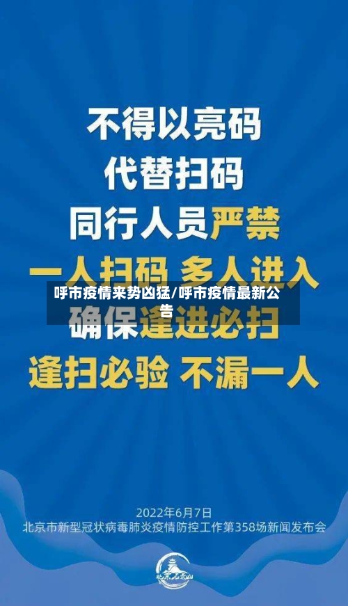 呼市疫情来势凶猛/呼市疫情最新公告