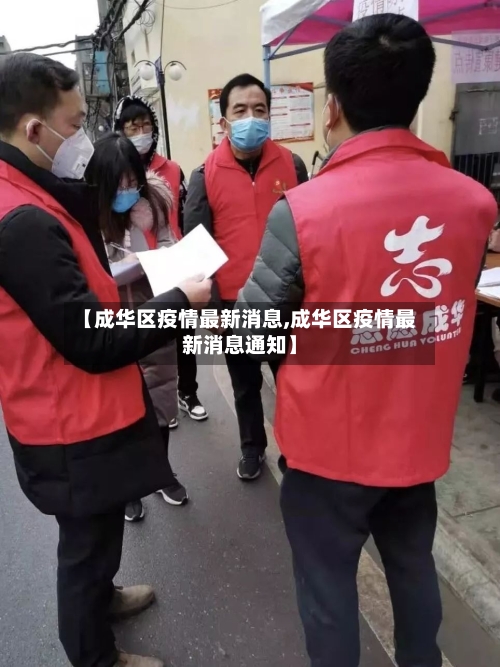 【成华区疫情最新消息,成华区疫情最新消息通知】-第3张图片