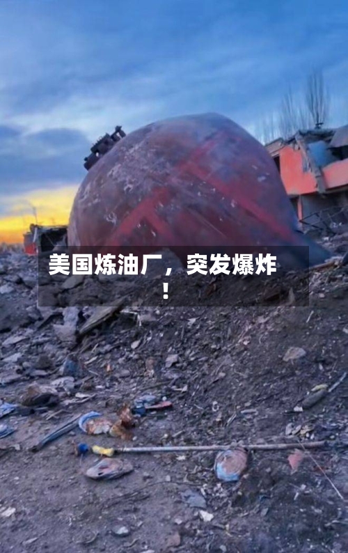 美国炼油厂	，突发爆炸！-第2张图片